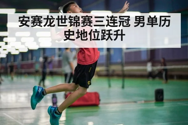 安赛龙世锦赛三连冠 男单历史地位跃升