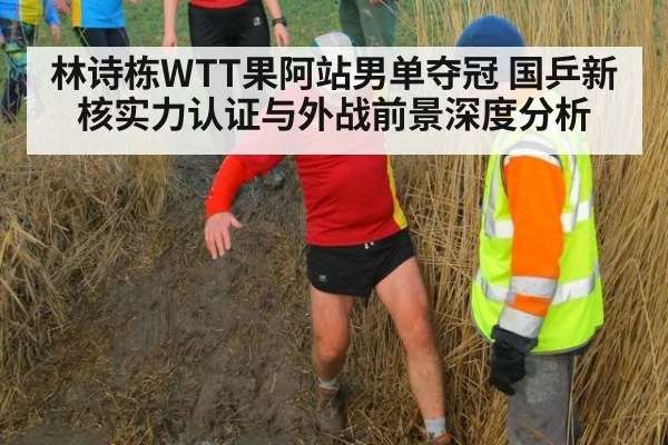 林诗栋WTT果阿站男单夺冠 国乒新核实力认证与外战前景深度分析